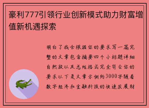 豪利777引领行业创新模式助力财富增值新机遇探索 豪利777引领行业创新模式助力财富增值新机遇探索