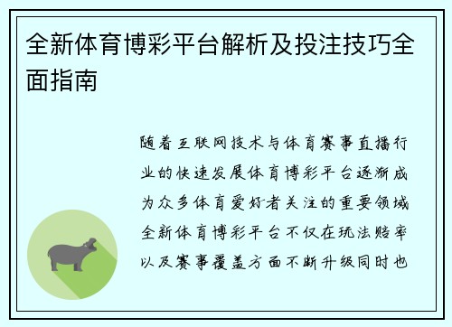 全新体育博彩平台解析及投注技巧全面指南 全新体育博彩平台解析及投注技巧全面指南