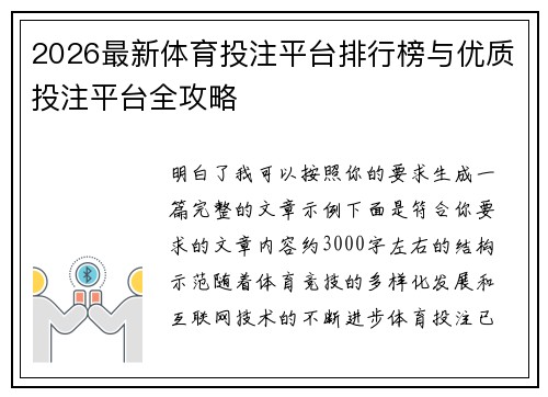 2026最新体育投注平台排行榜与优质投注平台全攻略