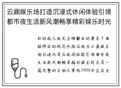 云鼎娱乐场打造沉浸式休闲体验引领都市夜生活新风潮畅享精彩娱乐时光