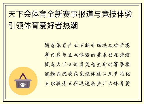 天下会体育全新赛事报道与竞技体验引领体育爱好者热潮