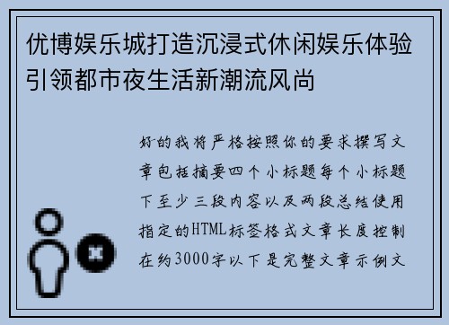 优博娱乐城打造沉浸式休闲娱乐体验引领都市夜生活新潮流风尚