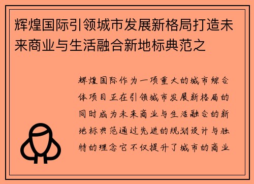 辉煌国际引领城市发展新格局打造未来商业与生活融合新地标典范之 辉煌国际引领城市发展新格局打造未来商业与生活融合新地标典范之
