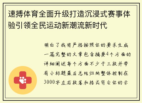 速搏体育全面升级打造沉浸式赛事体验引领全民运动新潮流新时代 速搏体育全面升级打造沉浸式赛事体验引领全民运动新潮流新时代