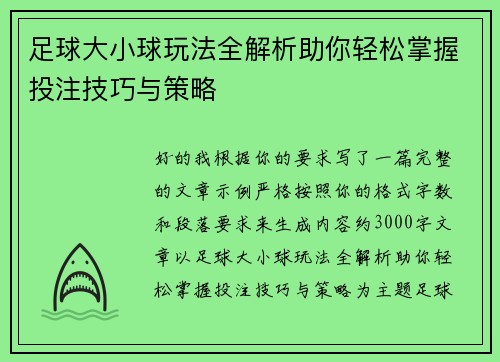 足球大小球玩法全解析助你轻松掌握投注技巧与策略 足球大小球玩法全解析助你轻松掌握投注技巧与策略