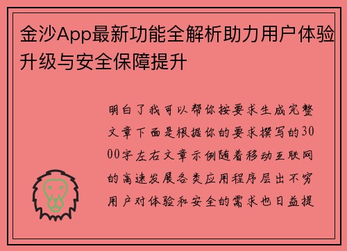 金沙App最新功能全解析助力用户体验升级与安全保障提升 金沙App最新功能全解析助力用户体验升级与安全保障提升