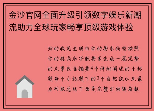 金沙官网全面升级引领数字娱乐新潮流助力全球玩家畅享顶级游戏体验