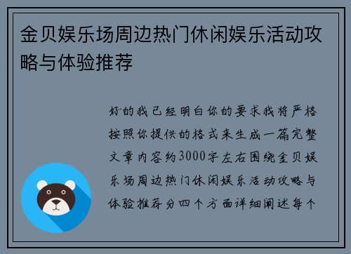 金贝娱乐场周边热门休闲娱乐活动攻略与体验推荐