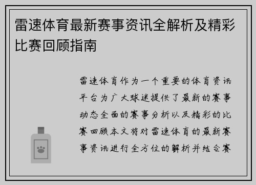 雷速体育最新赛事资讯全解析及精彩比赛回顾指南