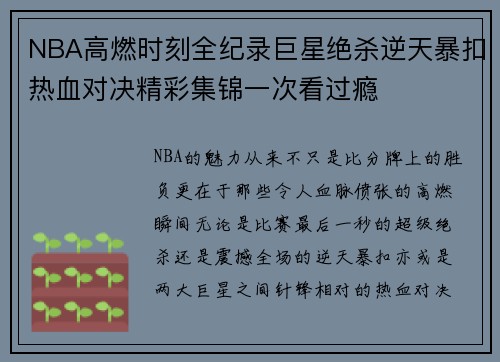 NBA高燃时刻全纪录巨星绝杀逆天暴扣热血对决精彩集锦一次看过瘾 NBA高燃时刻全纪录巨星绝杀逆天暴扣热血对决精彩集锦一次看过瘾