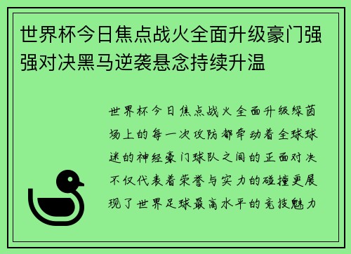 世界杯今日焦点战火全面升级豪门强强对决黑马逆袭悬念持续升温