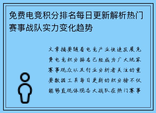 免费电竞积分排名每日更新解析热门赛事战队实力变化趋势