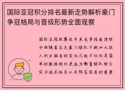 国际亚冠积分排名最新走势解析豪门争冠格局与晋级形势全面观察