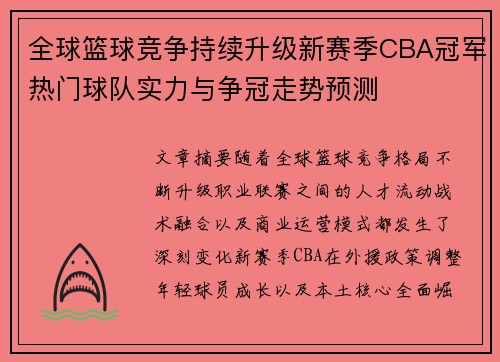 全球篮球竞争持续升级新赛季CBA冠军热门球队实力与争冠走势预测 全球篮球竞争持续升级新赛季CBA冠军热门球队实力与争冠走势预测