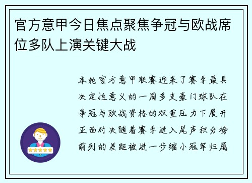 官方意甲今日焦点聚焦争冠与欧战席位多队上演关键大战