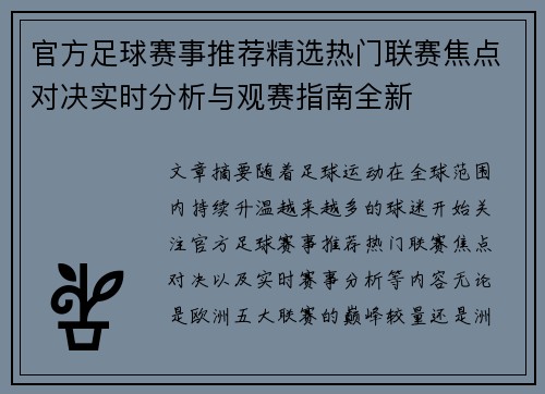 官方足球赛事推荐精选热门联赛焦点对决实时分析与观赛指南全新