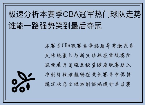 极速分析本赛季CBA冠军热门球队走势谁能一路强势笑到最后夺冠 极速分析本赛季CBA冠军热门球队走势谁能一路强势笑到最后夺冠