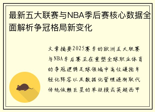 最新五大联赛与NBA季后赛核心数据全面解析争冠格局新变化