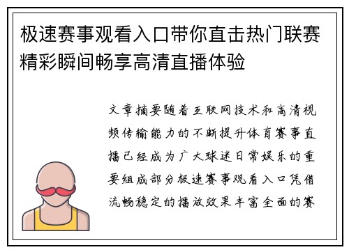 极速赛事观看入口带你直击热门联赛精彩瞬间畅享高清直播体验