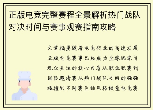 正版电竞完整赛程全景解析热门战队对决时间与赛事观赛指南攻略