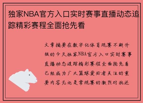 独家NBA官方入口实时赛事直播动态追踪精彩赛程全面抢先看