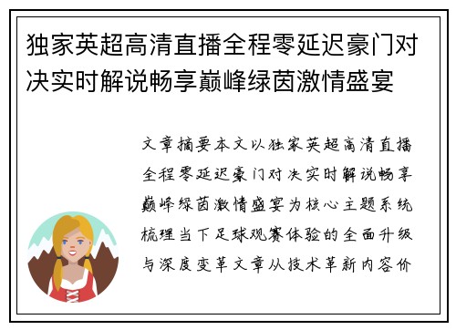 独家英超高清直播全程零延迟豪门对决实时解说畅享巅峰绿茵激情盛宴 独家英超高清直播全程零延迟豪门对决实时解说畅享巅峰绿茵激情盛宴