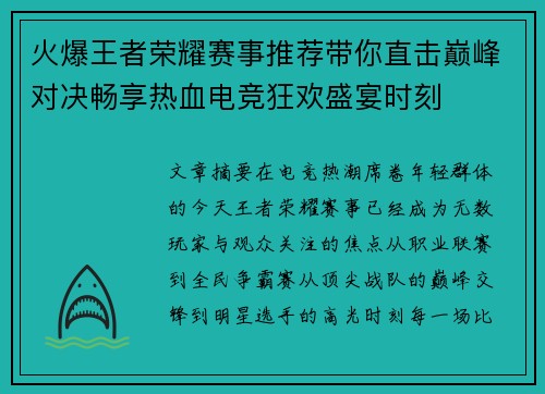 火爆王者荣耀赛事推荐带你直击巅峰对决畅享热血电竞狂欢盛宴时刻