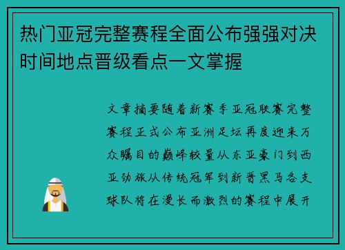 热门亚冠完整赛程全面公布强强对决时间地点晋级看点一文掌握