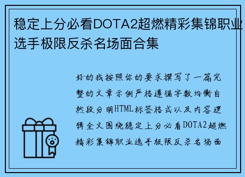 稳定上分必看DOTA2超燃精彩集锦职业选手极限反杀名场面合集 稳定上分必看DOTA2超燃精彩集锦职业选手极限反杀名场面合集