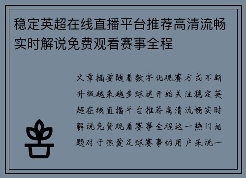 稳定英超在线直播平台推荐高清流畅实时解说免费观看赛事全程 稳定英超在线直播平台推荐高清流畅实时解说免费观看赛事全程