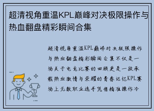 超清视角重温KPL巅峰对决极限操作与热血翻盘精彩瞬间合集