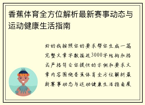 香蕉体育全方位解析最新赛事动态与运动健康生活指南 香蕉体育全方位解析最新赛事动态与运动健康生活指南