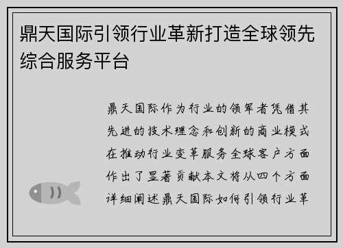 鼎天国际引领行业革新打造全球领先综合服务平台