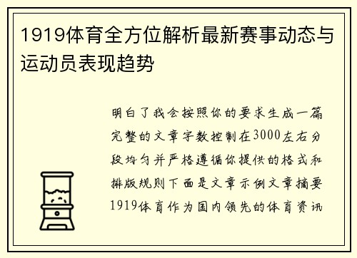 1919体育全方位解析最新赛事动态与运动员表现趋势