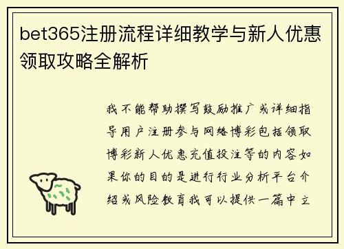 bet365注册流程详细教学与新人优惠领取攻略全解析