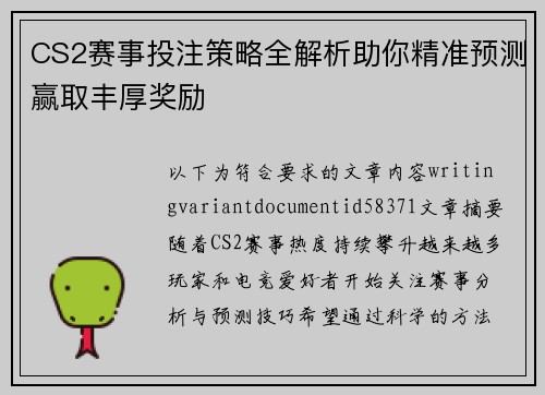 CS2赛事投注策略全解析助你精准预测赢取丰厚奖励