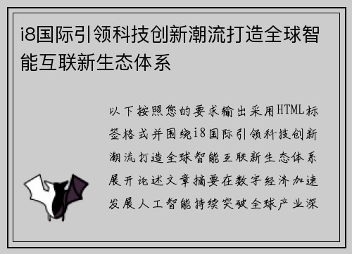 i8国际引领科技创新潮流打造全球智能互联新生态体系