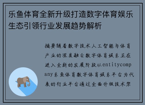 乐鱼体育全新升级打造数字体育娱乐生态引领行业发展趋势解析