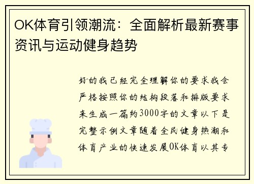 OK体育引领潮流:全面解析最新赛事资讯与运动健身趋势 OK体育引领潮流:全面解析最新赛事资讯与运动健身趋势