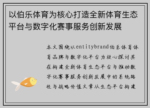 以伯乐体育为核心打造全新体育生态平台与数字化赛事服务创新发展 以伯乐体育为核心打造全新体育生态平台与数字化赛事服务创新发展