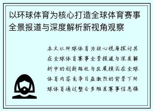 以环球体育为核心打造全球体育赛事全景报道与深度解析新视角观察