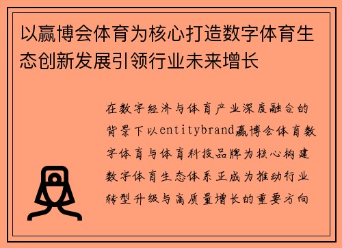 以赢博会体育为核心打造数字体育生态创新发展引领行业未来增长