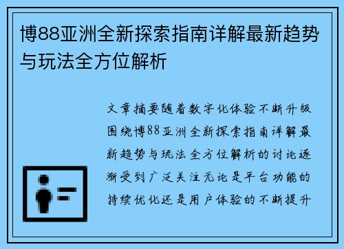 博88亚洲全新探索指南详解最新趋势与玩法全方位解析