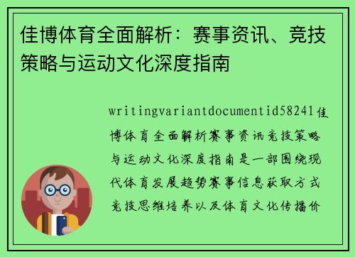 佳博体育全面解析：赛事资讯、竞技策略与运动文化深度指南