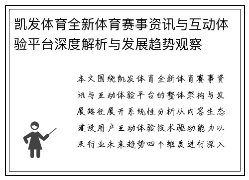 凯发体育全新体育赛事资讯与互动体验平台深度解析与发展趋势观察 凯发体育全新体育赛事资讯与互动体验平台深度解析与发展趋势观察