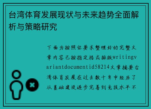 台湾体育发展现状与未来趋势全面解析与策略研究