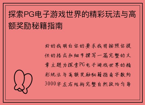探索PG电子游戏世界的精彩玩法与高额奖励秘籍指南