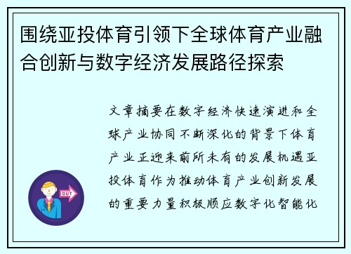 围绕亚投体育引领下全球体育产业融合创新与数字经济发展路径探索 围绕亚投体育引领下全球体育产业融合创新与数字经济发展路径探索