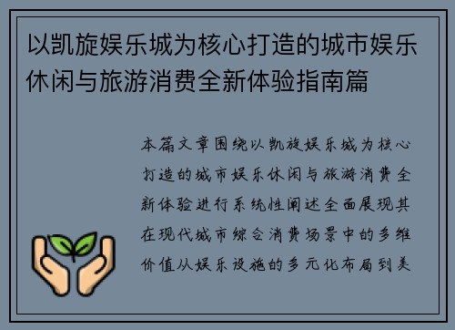 以凯旋娱乐城为核心打造的城市娱乐休闲与旅游消费全新体验指南篇