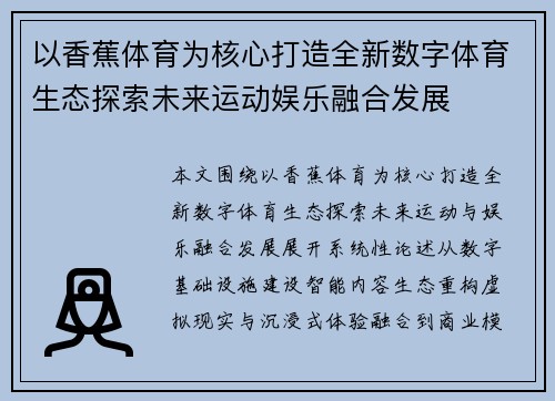 以香蕉体育为核心打造全新数字体育生态探索未来运动娱乐融合发展